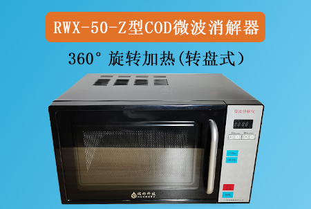 RWX-50-Z型COD微波消解儀（轉盤式）